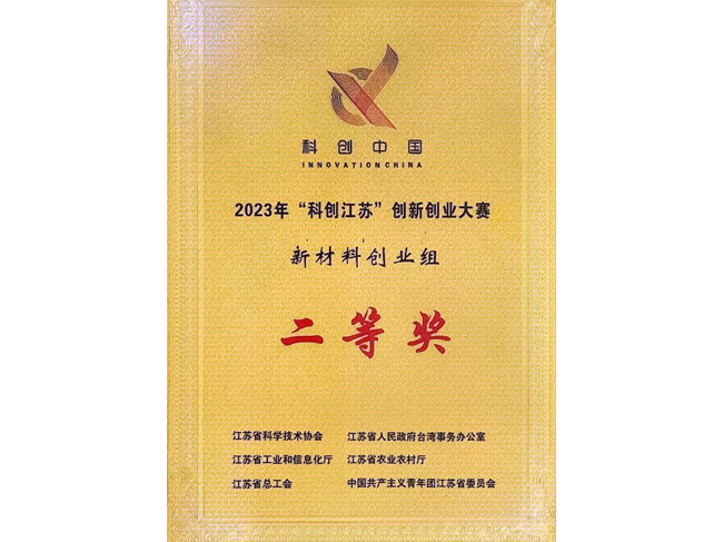 2023年“科創(chuàng)江蘇”創(chuàng)新創(chuàng)業(yè)大賽新材料創(chuàng)業(yè)組二等獎